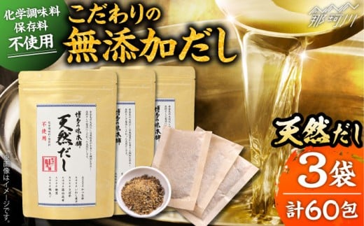 化学調味料・保存料不使用 無添加 天然だし 3袋セット（60包） ＜博多の味本舗＞那珂川市 [GAE072] 2241065 - 福岡県那珂川市