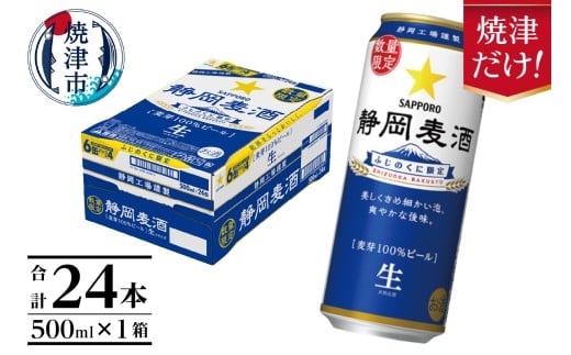 a21-080　10月下旬より順次発送 数量限定 静岡麦酒500ml缶×1ケース（24本）
