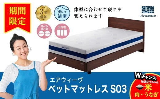 【期間限定 幸田町感謝祭】エアウィーヴ ベッドマットレス S03 セミダブル マットレス