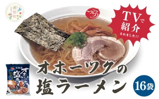 ≪TVで紹介!番組で絶賛されたラーメン!≫オホーツクの塩ラーメン 16袋 1箱 らーめん 塩味 乾燥麺 インスタント 湧別町 北海道