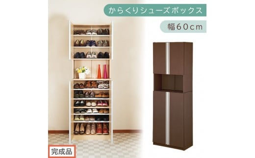 [完成品でお届け]からくりシューズボック 幅60cm(ダークブラウン)シューズボックス スリム 最大 27足 収納 大容量 ハイタイプ 扉付き シューズラック 靴箱 木製 靴入れ 収納棚 玄関収納 薄型 扉 下駄箱 靴 ブーツ 転倒防止 国産 玄関 おしゃれ SKANBX100600-0-DBR