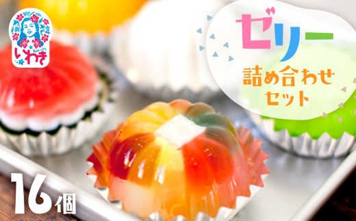 ゼリーのイエ ゼリー16個詰め合わせセット | カラフル 菓子 おかし スイーツ デザート 食品 人気 おすすめ | ZR001-16s 2263071 - 福島県いわき市
