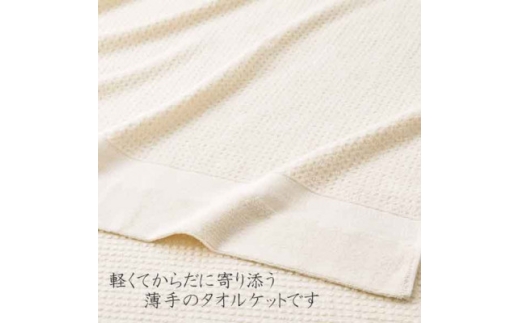 オーガニックタオルケット(薄手)_ タオルケット オーガニックコットン コットン オーガニック 薄手 日本製タオルケット 綿100% 日本製 寝具 軽い 1枚 雑貨 日用品 大阪府 和泉市 贈答 ギフト プレゼント 送料無料 【1347769】 1408078 - 大阪府和泉市