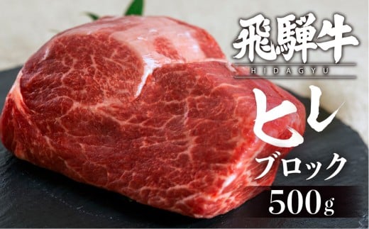 【2026年3月発送】訳あり 飛騨牛 ヒレブロック500g 数量限定 ステーキ ステーキ肉 牛肉 ローストビーフ 牛肉 和牛 肉 赤身肉 国産牛 和牛 ブランド牛 飛騨牛 高級おすすめ 真空パック 黒毛和牛 BBQ 焼肉 キャンプ 飛騨市 国産 冷凍発送 2262294 - 岐阜県飛騨市