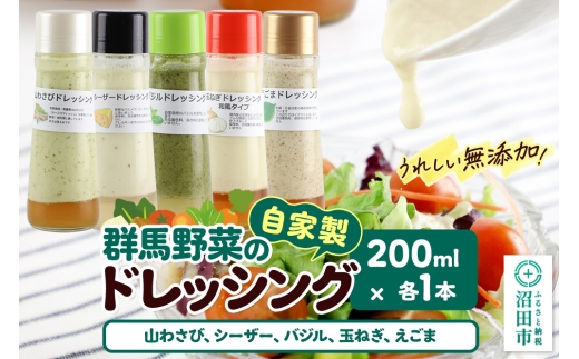 自家製・群馬産野菜で手作りドレッシング（山わさび、シーザー、バジル、玉ねぎ、えごま）200ml×各1本 泙川食品 2263044 - 群馬県沼田市