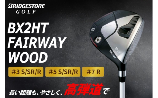 ゴルフクラブ ブリヂストンゴルフ BX2HT FAIRWAY WOOD 2025年9月5日発売 | ブリヂストン ブリジストン ゴルフ フェアウェイウッド クラブ [1978-1985]