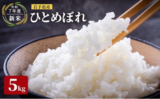 【先行予約】令和7年産新米 岩手県産 ひとめぼれ 5kg 米 盛岡産 お米 白米 精米 ブランド米 単一原料米 5キロ こめ コメ おこめ ご飯 ライス 東北 岩手 岩手県 盛岡市