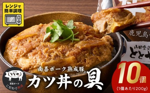 130-03 南喜ポーク熟成豚 「カツ丼の具」10パック