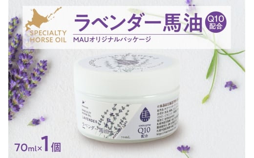 ラベンダー馬油 MAUオリジナルパッケージ 70ml
