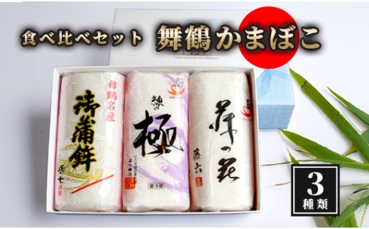 【12月26日発送】 舞鶴ききかまぼこ 食べ比べセット 3枚 ： 蒲鉾 かまぼこ カマボコ 塗り蒲鉾 3個 舞鶴蒲鉾 舞鶴かまぼこ 舞鶴名産 魚の街 国産 冷蔵 お取り寄せ グルメ 食べ比べ お節 お正月 年内発送 京都 舞鶴 舞鶴市 舞鶴かまぼこ協同組合