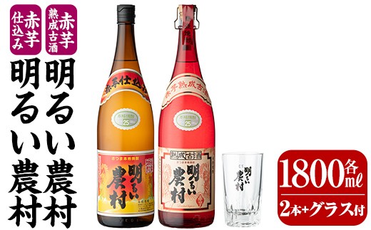 K-583-B 赤芋仕込み明るい農村・赤芋熟成古酒明るい農村(各1,800ml グラス付きセット)[霧島町蒸留所]霧島市 焼酎 芋焼酎 本格芋焼酎 本格焼酎 酒 飲み比べ セット 宅飲み 家飲み