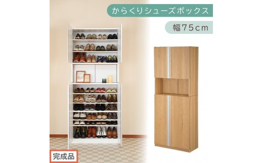 [完成品でお届け]からくりシューズボックス 幅75cm(オーク)シューズボックス スリム 最大 36足 収納 大容量 ハイタイプ 扉付き シューズラック 靴箱 木製 靴入れ 収納棚 玄関収納 薄型 扉 下駄箱 靴 ブーツ 転倒防止 国産 玄関 おしゃれ SKANBX100750-0-OAK