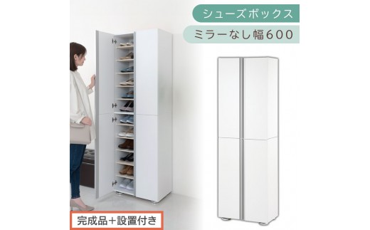 ［完成品＋設置付き］シューズボックス ミラーなし 幅60cm（ホワイト）シューズラック 扉付き スリム 12段 靴箱 大容量 木製 シューズボックス 縦長 靴収納棚 下駄箱 ブーツ おしゃれ SKONBM316000-0-WH 2263173 - 和歌山県海南市