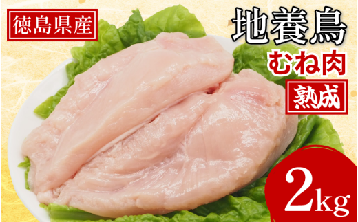 熟成地養鳥 むね肉 2kg 冷蔵 地鶏 鶏むね肉 国産 鶏肉 ムネ肉 徳島県産 ブランド鶏 ジューシー 旨味 肉厚 歯ごたえ 美味しい 人気 取り寄せ BBQ バーベキュー チキン ステーキ 唐揚げ 蒸し鶏 チキン南蛮 焼き鳥 焼肉 ビール お酒 ヘルシー タンパク質 徳島県 三好市 みよし 貞光食糧  