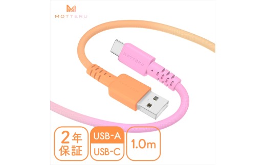 グラデーションケーブル USB-A to USB-C iPhone16e 16 15 Android各種 急速充電 データ転送対応 ケーブルバンド付 1m 2年保証 (MOT-SCBACG100-FN）  ファジーネーブル【 ケーブル ガジェット 海老名市 】