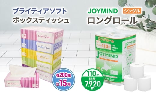 ブライティア ソフト ボックス ティッシュ 200組 400枚 15箱 (5箱×3) BOX  ジョイマインドトイレットペーパー ロングロール シングル 72ロール (12ロール×6個パック) 長さ110m 日本製 北海道 倶知安町 日用品