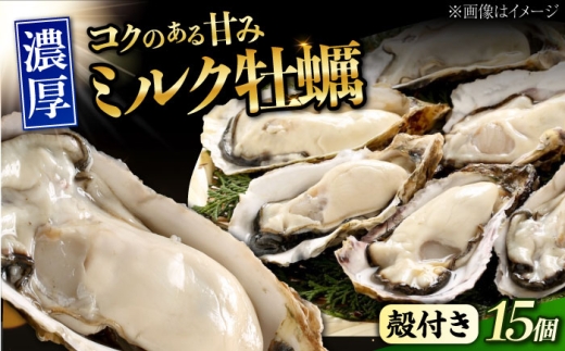 【2月12日（木）発送】江田島ミルク牡蠣 殻付き 15個 加熱用 かき 広島県産 カキ 貝付き牡蠣 海鮮 贈呈用 BBQ 濃厚 新鮮 蒸し牡蠣 焼き牡蠣 グリル焼き 丸杉水産/江田島市 [XCY002] 牡蠣 生食 冷凍 むき身 殻付き 殻付 殻 かき カキ 生牡蠣 広島牡蠣 オイスター カキフライ 魚介類 魚介 貝類 海鮮 広島県産 国産 産地直送 贈答 ギフト 特産品 2211138 - 広島県江田島市