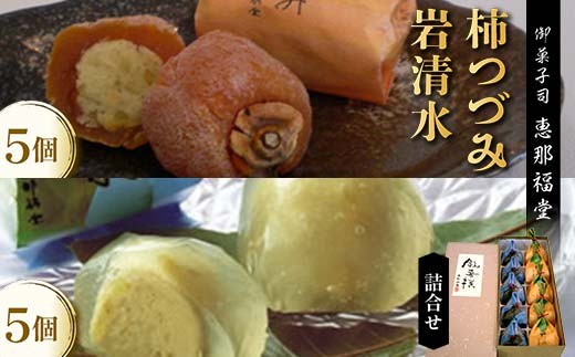 〈御菓子司　恵那福堂〉柿つづみと岩清水の詰合せ F4N-2506 2278096 - 岐阜県中津川市