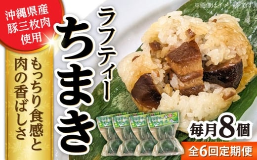 【全6回定期便】ラフティーちまき 8個入り (2個入り×4P) ラフテー ちまき 点心 お取り寄せ 冷凍 沖縄市 / 豚々茶舗 [BCBL022]