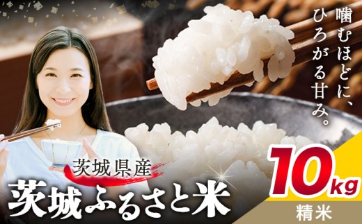 米 茨城 ふるさと米 精米 10kg 5kg×2袋《9月中旬-10月末頃出荷》茨城県 結城市 米 国産 お米 おこめ お弁当 おにぎり【茨城県共通返礼品】
