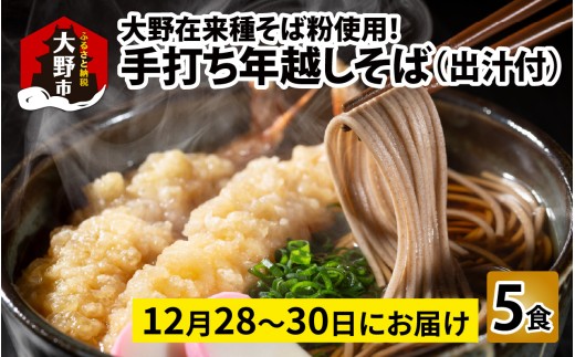 【先行予約】【年越しそば】大野在来種そば粉使用！手打ちそば5食　出汁付き ｜ そば 蕎麦 年越し蕎麦 1458227 - 福井県大野市