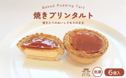 焼きプリンタルト 冷凍 6個入 スイーツ プリン タルト 和三盆 国産 手土産 贈答用 濃厚 プリンタルト 焼菓子 サクサク 焼きプリン 上品 大人 濃厚 半生 解凍 お菓子 デザート お取寄 ギフト 贅沢 ご褒美 プレゼント ご褒美 香川県 丸亀市 エリート 洋菓子店