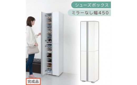 ［完成品でお届け］シューズボックス ミラーなし 幅45cm（ホワイト）シューズラック 扉付き スリム 12段 靴箱 大容量 木製 シューズボックス 縦長 靴収納棚 下駄箱 ブーツ おしゃれ SKANBM314500-0-WH 2263161 - 和歌山県海南市