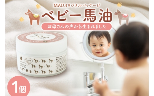 MAUオリジナルパッケージ ベビー馬油クリーム 100g