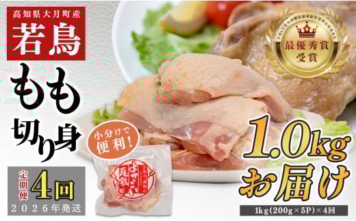 【定期便4回】よさこい尾鶏 もも肉 1kg（200g×5パック）