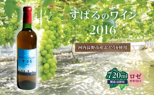 すばるのワイン2016(720ml) 中村オリジナルぶどう園のオリジナル品種使用 やや甘口 レア 希少 お酒 酒 父の日 プレゼント ギフト 贈り物 お中元
