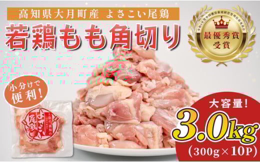 高知県産若鶏 もも角切り3kg ブランド鶏 よさこい尾鶏
