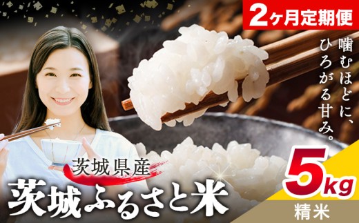 米 茨城 ふるさと米 精米 5kg 5kg×1袋 2回お届け 定期便《お申し込み月の翌月から出荷開始》茨城県 結城市 米 国産 お米 おこめ お弁当 おにぎり【茨城県共通返礼品】