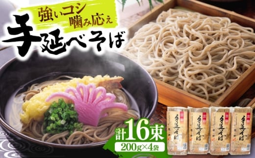 【希少！強いコシ】手延べ そば 800g (200ｇ×4袋 ) / 蕎麦 ソバ そば 乾麺 麺 4000 4000円 / 南島原市 / 野村屋 [SCS015]
