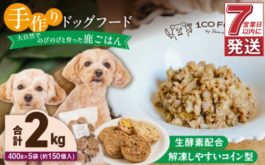 1cofood 手作りドッグフード 鹿ごはん 400g×5袋_Pf029 1497864 - 福岡県久留米市