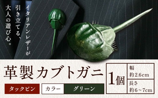 レザー 革製 カブトガニ タックピン 革 グリーン JS stage株式会社 《30日以内に出荷予定(土日祝を除く)》岡山県 笠岡市 ハンドメイド ファッション イタリアンレザー