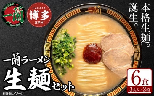 【全3回定期便】【福岡市】一蘭ラーメン生麺セット6食入（豚骨ラーメン）＜12月から3カ月連続発送＞ 博多ラーメン 豚骨ラーメン 有名店 とんこつ トンコツ 豚骨 生麺 お取り寄せグルメ 福岡市 九州 博多 グルメ らーめん ラーメン 人気 ご当地 名店 おすすめ 美味しい 麺 スープ 博多グルメ