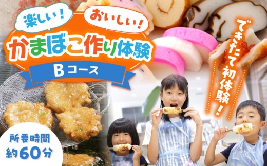 [Bコース]おいしい出来たて かまぼこ作り体験 / カマボコ 蒲鉾 練り物 焼きちくわ 揚かまぼこ 魚そうめん / 南島原市 / しきしま蒲鉾 