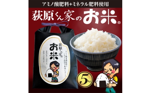 ＜毎月定期便＞荻原くん家のお米　5kg×1　白米　＜6回毎月定期便＞*2025年10月以降発送全6回【4072369】