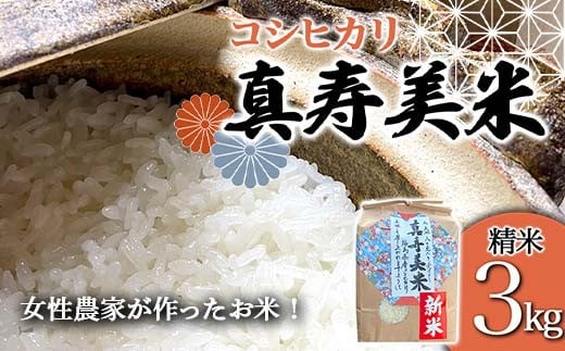 令和7年産米 女性農家が作ったお米「真寿美米」コシヒカリ精米3kg コシヒカリ 米 お米 ブランド米 銘柄米 備蓄 日本米 こしひかり コメ ごはん ご飯 食品 F23R-920 598204 - 福島県白河市
