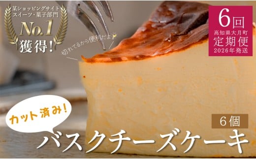 【定期便 6回】カットバスクチーズケーキ 6個