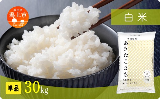 《新米 先行予約 10月発送》 米 あきたこまち 令和7年産 白米 30kg(5kg×6) 5kg袋 選べる 容量 5キロ 小分け 米 お米 おこめ コスパ ふるさと こめ kome コメ 一人暮らし おすすめ ふるさと ふるのう 潟上市 秋田県 送料無料  【秋田のこまち農場】
