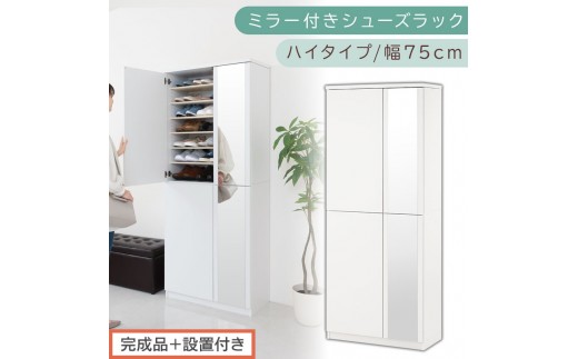 [完成品+設置付き]ミラー付きシューズラック ハイタイプ 幅75cm(ホワイト)シューズボックス ミラー付き ハイタイプ 日本製 国産 シューズラック 大容量 下駄箱 ミラー 姿見 全身鏡 靴 収納 靴箱 シューズ 玄関収納 木製 おしゃれ SKONBM075020-0-WH