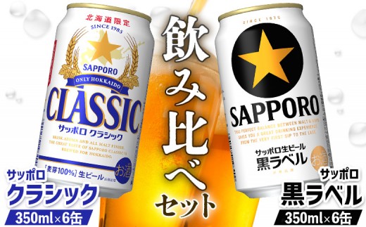 サッポロクラシック サッポロ黒ラベル 350ml 各6缶 計12缶 2種 飲み比べ セット オンライン 申請 ふるさと納税 北海道 恵庭 サッポロビール サッポロ クラシック 黒ラベル ビール 生ビール お酒 酒 晩酌 缶 恵庭市【88000801】