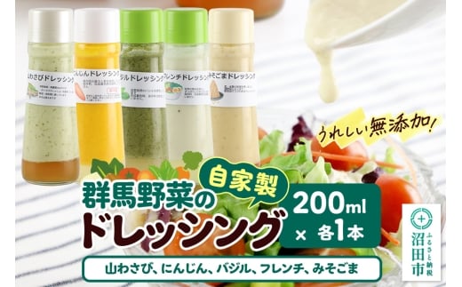 自家製・群馬産野菜で手作りドレッシング（山わさび、にんじん、バジル、フレンチ、みそごま）200ml×各1本 泙川食品 2263045 - 群馬県沼田市