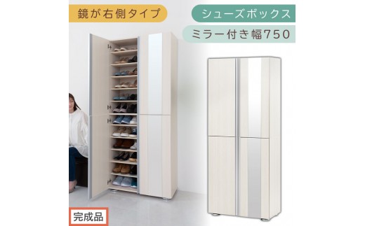 ［完成品でお届け］シューズボックス ミラー付き 幅75cm［鏡が右側タイプ］（ホワイトウッド）シューズラック 扉付き スリム 12段 靴箱 大容量 木製 シューズボックス 縦長 靴収納棚 下駄箱 ブーツ おしゃれ SKANBM307500-R-WWO 2263150 - 和歌山県海南市