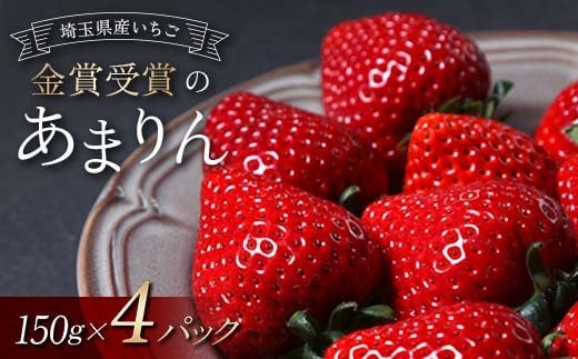 ≪先行予約≫【U FIRM!】埼玉県本庄市産 金賞受賞のあまりん4パック（各150g）2026年1月上旬から順次発送 苺 いちご イチゴ ストロベリー 新品種 甘い あまい 果物 フルーツ 冬 果実 デザート 食品 埼玉県 F5K-546