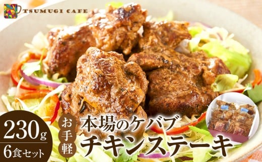 本場のケバブ チキンステーキ 230g×6食セット 肉料理 鶏肉 温めるだけ 惣菜 お手軽 簡単 ギフト 贈り物　 481090 - 和歌山県白浜町