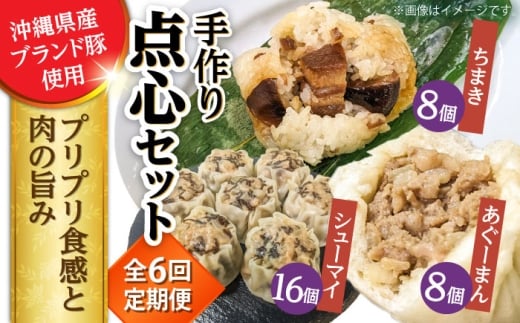 【全6回定期便】点心3種詰め合わせセット (あぐーまん8個・ラフティーちまき8個・もずくシューマイ16個) 豚まん ぶたまん ちまき 焼売 シュウマイ 冷凍 沖縄市 / 豚々茶舗 [BCBL026]