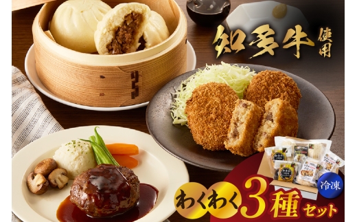[知多牛使用]わくわく3種セット