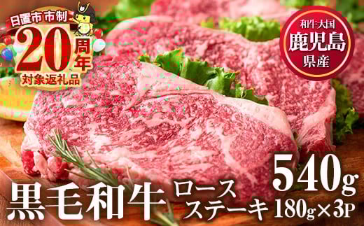 No.510 ＜発送時期が選べる＞鹿児島県産黒毛和牛ロースステーキ(計540g・180g×3P)国産 九州産 牛肉 黒毛和牛 和牛 ロース ステーキ おかず 冷凍 市制20周年【カミチク】